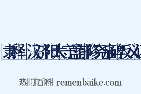 隶释·汉济阳太守孟郁修尧庙碑反义词是什么意思的图片